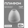 Плафон Е27 для люстры матовое стекло